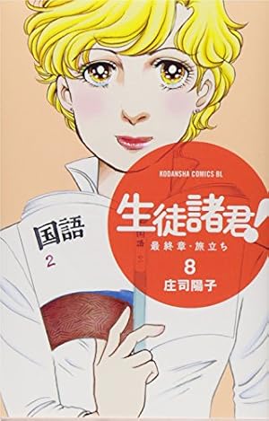 生徒諸君! 最終章・旅立ち(8) (Be・Loveコミックス) | 庄司 陽子 |本
